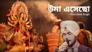 Umaa Esecho Lyrics (উমা এসেছো) GuruJeet Singh | Durga Puja Song