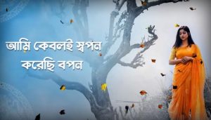Ami Keboli Swapono Korechi Bopono Lyrics (আমি কেবলই স্বপন) Rabindrasangeet
