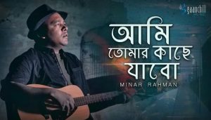 Ami Tomar Kache Jabo Lyrics (আমি তোমার কাছে যাবো) Minar Rahman