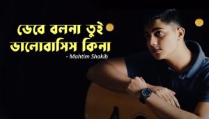 Bhebe Bolna Tui Lyrics (ভেবে বলনা তুই) Mahtim Shakib Song