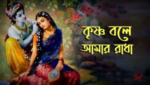 Krishna Bole Amar Radha Lyrics (কৃষ্ণ বলে আমার রাধা) Devotional Song