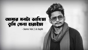 Monta Vangiya Lyrics (মনটা ভাঙ্গিয়া) Samz Vai | Js Sajib