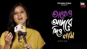 Takeo Adore Dio Naam Lyrics (তাকেও আদরে দিও নাম) Hafiza | Bong Studio