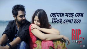 Tomar Songe Pher Thiki Dekha Hobe Lyrics (তোমার সঙ্গে ফের ঠিকই দেখা হবে)