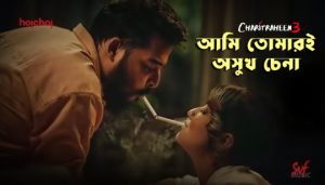 Ami Tomari Oshukh Chena Lyrics (আমি তোমারই অসুখ চেনা) Ishan Mitra | Charitraheen 3