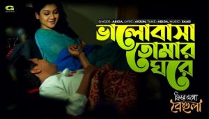 Bhalobasha Tomar Ghore Lyrics (ভালোবাসা তোমার ঘরে) Abida