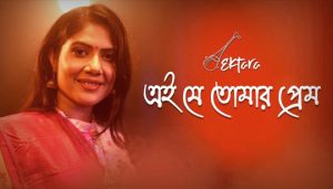 Ei Je Tomar Prem Lyrics (এই যে তোমার প্রেম) Rabindra Sangeet