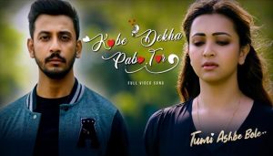 Kabe Dekha Pabo Tor Lyrics (কবে দেখা পাবো তোর) Shovan | Tumi Ashbe Bole