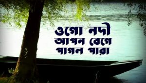 Ogo Nodi Apon Bege Pagol Para Lyrics (ওগো নদী আপন বেগে পাগল পারা)