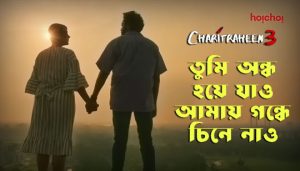 Ondho Hoye Jaao Lyrics (অন্ধ হয়ে যাও) Charitraheen 3 | Ishan Mitra