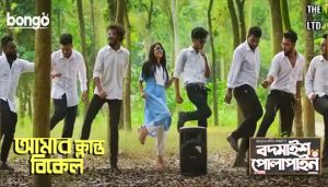 Amar Klanto Bikel Lyrics (আমার এ ক্লান্ত বিকেল) Bodmaish Polapain Web Series
