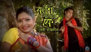 Bongshi Bajay Ke Lyrics (বংশী বাজায় কে) Baby Naznin