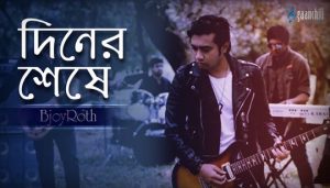 Diner Sheshe Lyrics (দিনের শেষে) BjoyRoth Band Song