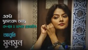 Ekta Dussongbad Ache Poem Lyrics (একটা দুঃসংবাদ আছে) Munmun Mukherjee