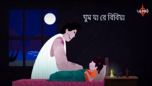 Ghum Ja Re Bibiya Lyrics (বিবিয়া) Shunno Band