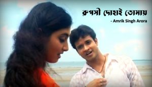 Ruposhi Dohai Tomar Lyrics (রুপসী দোহাই তোমায়) Amrik Singh Arora