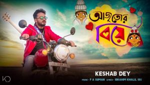Aaj Tor Biye Lyrics (আজ তোর বিয়ে) Keshab Dey Song