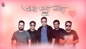 Amar Moner Gobhire Lyrics (আমার মনের গভীরে) Rupankar Bagchi
