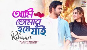 Ami Tomar Hoye Jai Lyrics (আমি তোমার হয়ে যাই) Rehaan Rasul