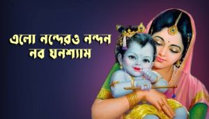 Elo Nandero Nandan Lyrics (এলো নন্দের নন্দন) Krishna Naam Nazrul Geeti