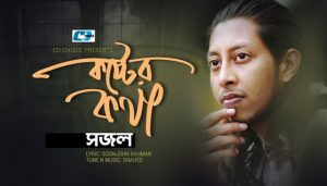 Koster Kotha Lyrics (কষ্টের কথা) Sajal Bangla Song