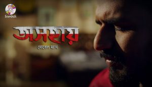 Oshohay Lyrics (অসহায়) Noble Man Bangla Rock Song