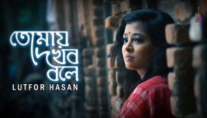 Tomay Dekhbo Bole Lyrics (তোমায় দেখবো বলে) Lutfor Hasan | Moumita