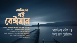 Amito Noi Beiman Lyrics (আমিতো নই বেঈমান) Shiekh Sadi | Pothik Uzzal