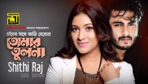 Chader Sathe Ami Debona Lyrics (চাঁদের সাথে আমি দেবোনা) Raj Barman | Shithi Saha