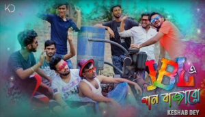 JBL E Gaan Bajabo Lyrics (জে বি এল এ গান বাজাবো) Keshab Dey