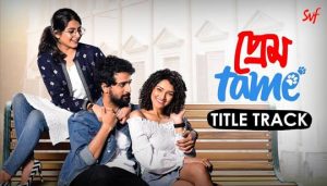 Prem Tame Title Track Lyrics (প্রেম টেম) Shreya Ghoshal