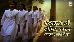 Sokatore Oi Kadiche Sokole Lyrics (সকাতরে) Rabindra Sangeet