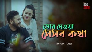 Tor Deowa Seshob Kotha Lyrics (তোর দেওয়া সেসব কথা) Rupak Tiary