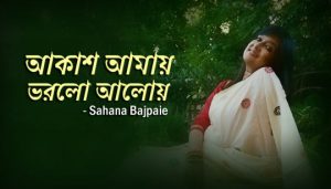 Akash Amay Bhorlo Aloy Lyrics (আকাশ আমায় ভরলো আলোয়) Rabindrasangeet