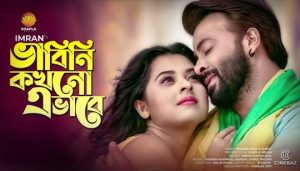 Bhabini Kokhono Ebhabe Lyrics (ভাবিনি কখনো এভাবে) Imran Mahmudul