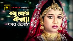 Bodhu Beshe Konna Jokhon Elo Re Lyrics (বধু বেশে কন্যা) Momtaz | Rathindronath
