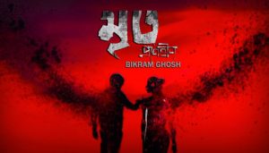 Mrito Pranhin Lyrics (মৃত প্রাণহীন) Bikram Ghosh