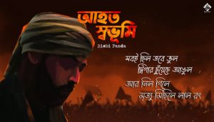 Ahoto Swabhumi Lyrics (আহত স্বভূমি) Rishi Panda Song