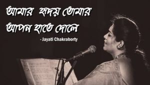 Amar Hridoy Tomar Apon Hater Dole Lyrics (আমার হৃদয় তোমার আপন)