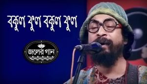 Bokul Ful Lyrics (বকুল ফুল) Joler Gaan | Jhumur Song