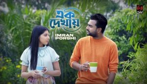 Ek Dekhay Lyrics (এক দেখায়) Imran | Porshi