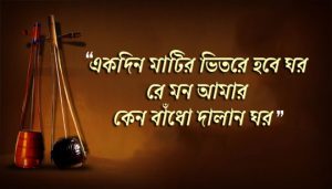 Ekdin Matir Bhitore Hobe Ghor Lyrics (একদিন মাটির ভিতরে হবে ঘর) Folk Song