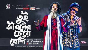 Tui Jiboner Cheye Beshi Lyrics (তুই জীবনের চেয়েও বেশি) Baul Sukumar | Samz Vai