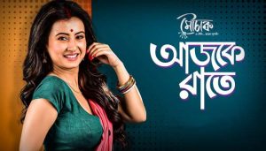 Ajkey Raate Lyrics (আজকে রাতে) Mouchak Web Series Song