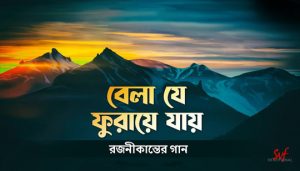 Bela Je Phuraye Jay Lyrics (বেলা যে ফুরায়ে যায়) Rajanikanta Sen