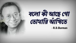 Bolo Ki Ache Go Tomari Ankhite Lyrics (বলো কী আছে গো) R D Burman