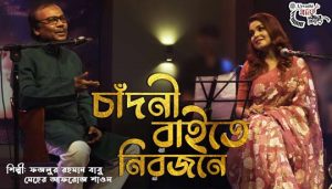 Chandni Raite Nirojone Lyrics (চাঁদনী রাইতে নিরজনে) Babu | Shaon