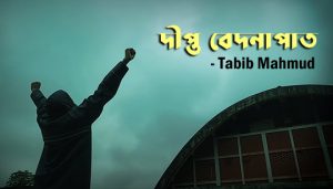Dipto Bedonapat Lyrics (দীপ্ত বেদনাপাত) Tabib Mahmud Rap Song