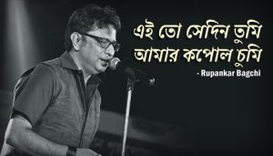 Ei To Shedin Tumi Amar Kopol Chumi Lyrics (এই তো সেদিন তুমি) Rupankar Bagchi