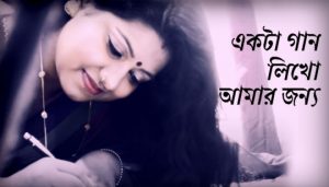 Ekta Gaan Likho Amar Jonno Lyrics (একটা গান লিখো) Pratima Banerjee